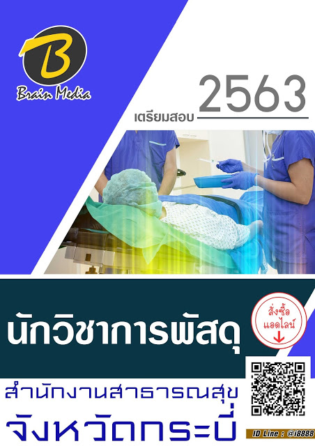 โหลดแนวข้อสอบ นักวิชาการพัสดุ สำนักงานสาธารณสุขจังหวัดกระบี่
