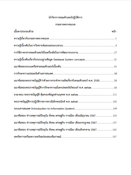 โหลดแนวข้อสอบ นักวิชาการคอมพิวเตอร์ปฏิบัติการ กรมทางหลวงชนบท