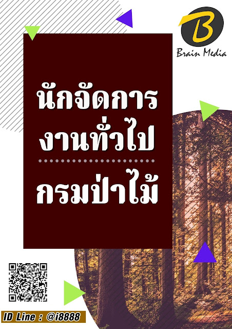 โหลดแนวข้อสอบ นักจัดการงานทั่วไป กรมป่าไม้