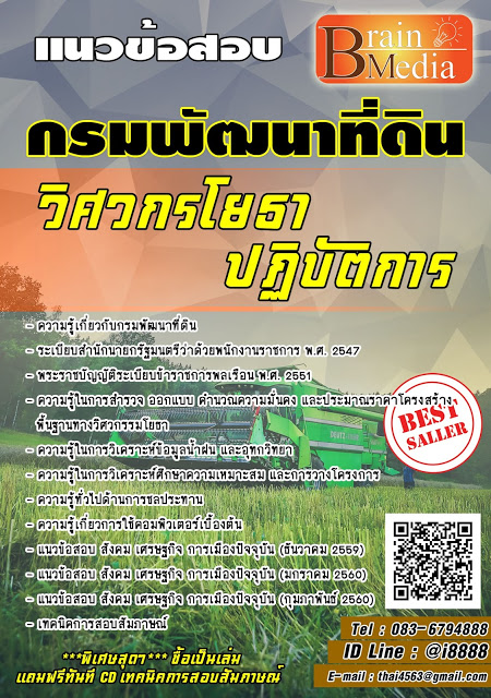 โหลดแนวข้อสอบ วิศวกรโยธาปฏิบัติการ กรมพัฒนาที่ดิน