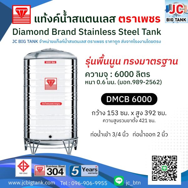 แท้งค์น้ำสแตนเลสตราเพชร รุ่น DMCB 6000 ขนาด 6000 ลิตร พร้อมขาตั้ง แถมลูกลอย