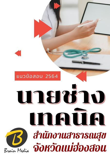 โหลดแนวข้อสอบ นายช่างเทคนิค สำนักงานสาธารณสุขจังหวัดแม่ฮ่องสอน