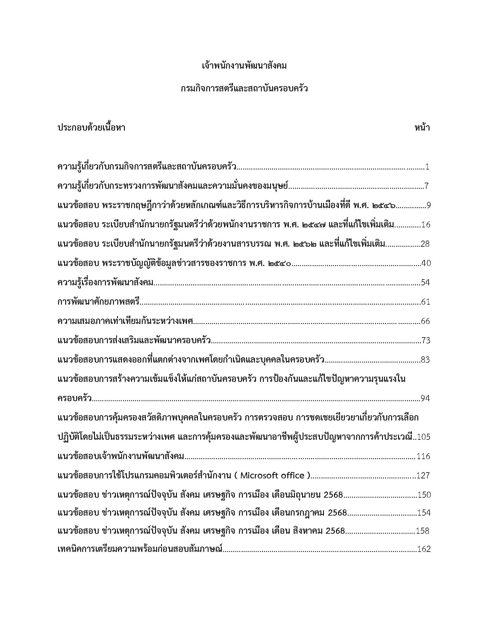 โหลดแนวข้อสอบ เจ้าพนักงานพัฒนาสังคม กรมกิจการสตรีและสถาบันครอบครัว