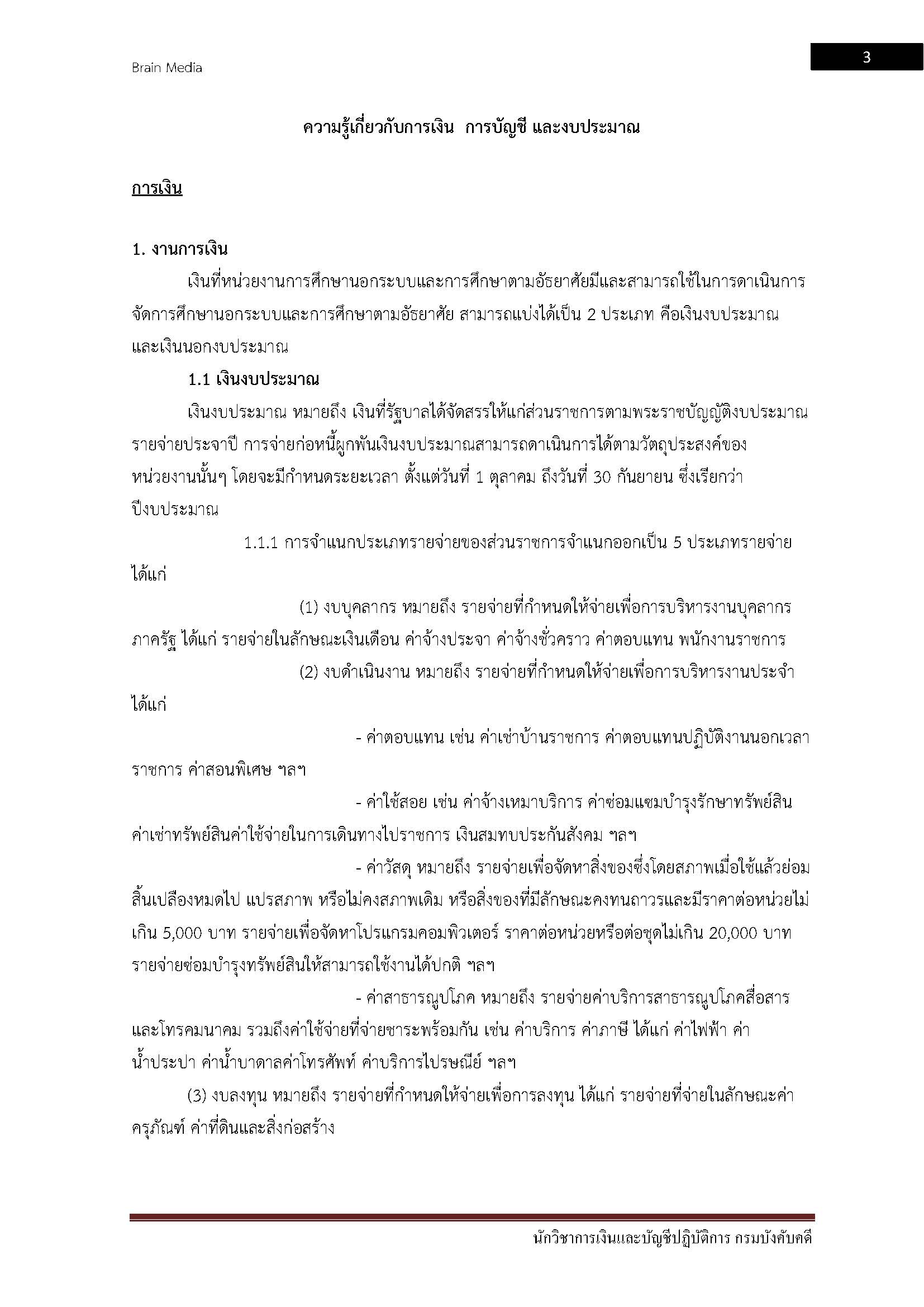โหลดแนวข้อสอบ นักวิชาการเงินและบัญชีปฏิบัติการ กรมบังคับคดี