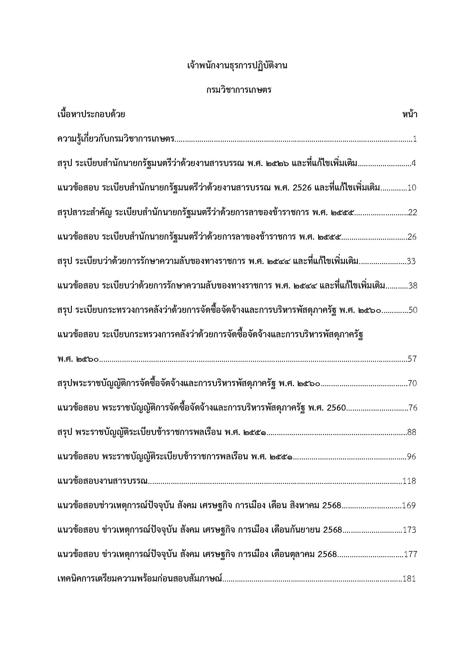 โหลดแนวข้อสอบ เจ้าพนักงานธุรการปฏิบัติงาน กรมวิชาการเกษตร