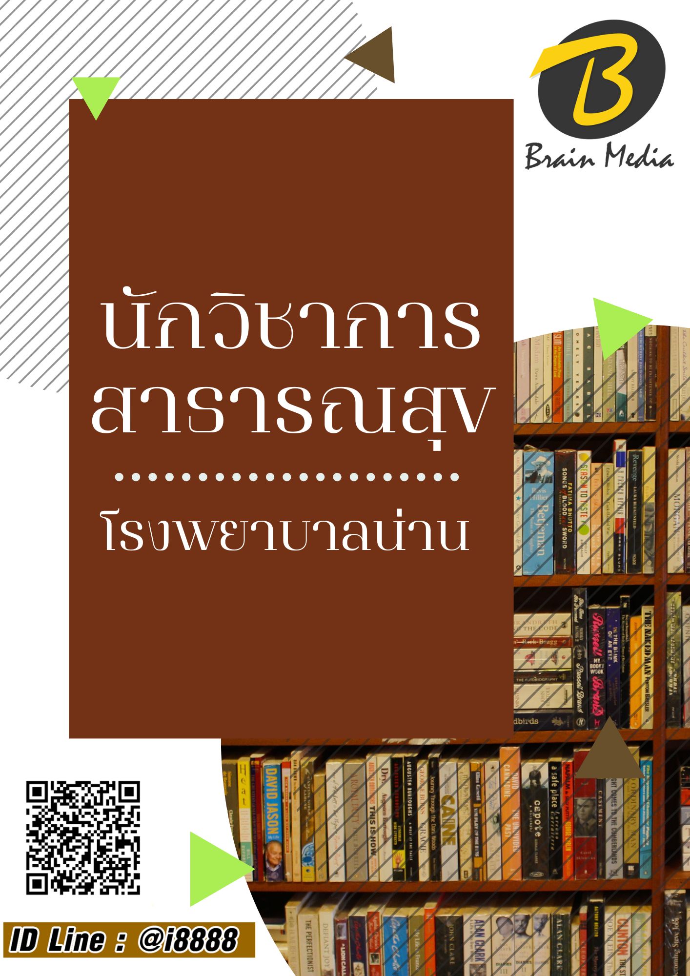 โหลดแนวข้อสอบ นักวิชาการสาธารณสุข โรงพยาบาลน่าน