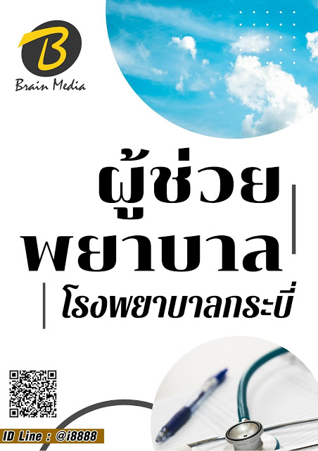 โหลดแนวข้อสอบ ผู้ช่วยพยาบาล โรงพยาบาลกระบี่