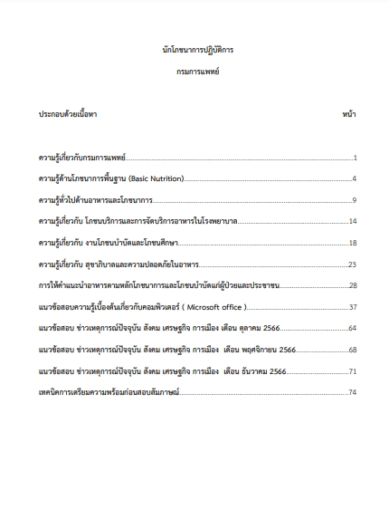 โหลดแนวข้อสอบ นักโภชนาการปฏิบัติการ กรมการแพทย์