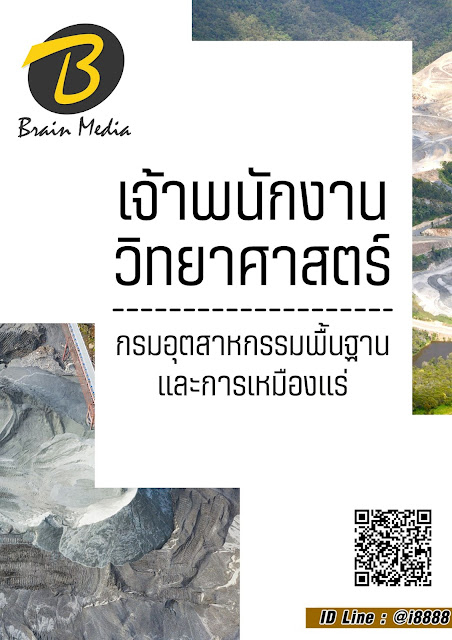โหลดแนวข้อสอบ เจ้าพนักงานวิทยาศาสตร์ กรมอุตสาหกรรมพื้นฐานและการเหมืองแร่