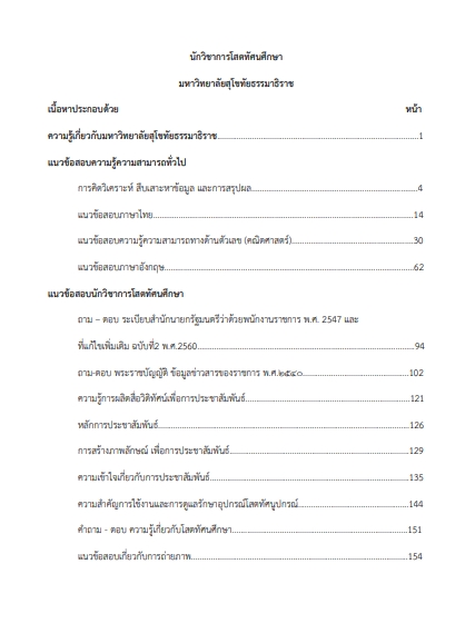 โหลดแนวข้อสอบ นักวิชาการโสตทัศนศึกษา มหาวิทยาลัยสุโขทัยธรรมาธิราช