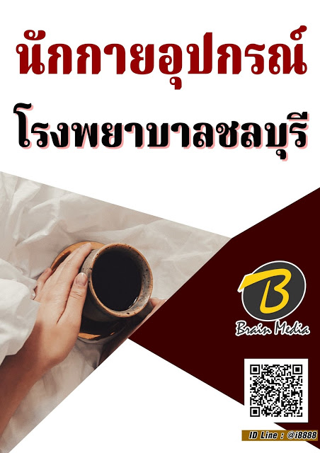 โหลดแนวข้อสอบ นักกายอุปกรณ์ โรงพยาบาลชลบุรี