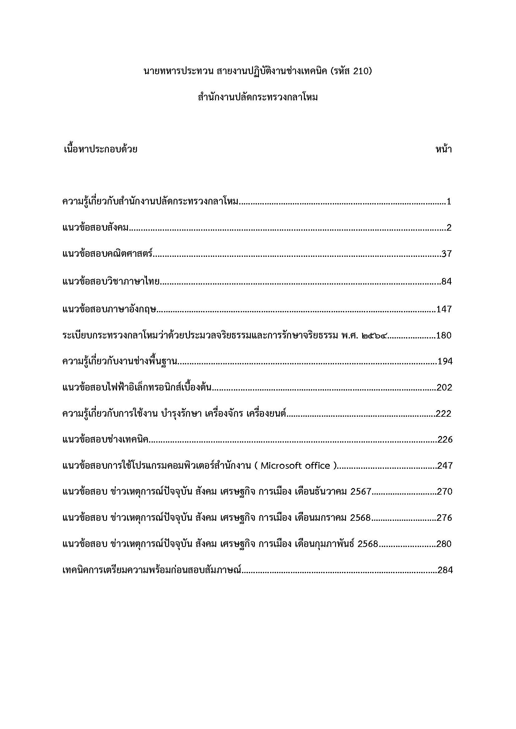 โหลดแนวข้อสอบ นายทหารประทวน สายงานปฏิบัติงานช่างเทคนิค (รหัส 210) สำนักงานปลัดกระทรวงกลาโหม