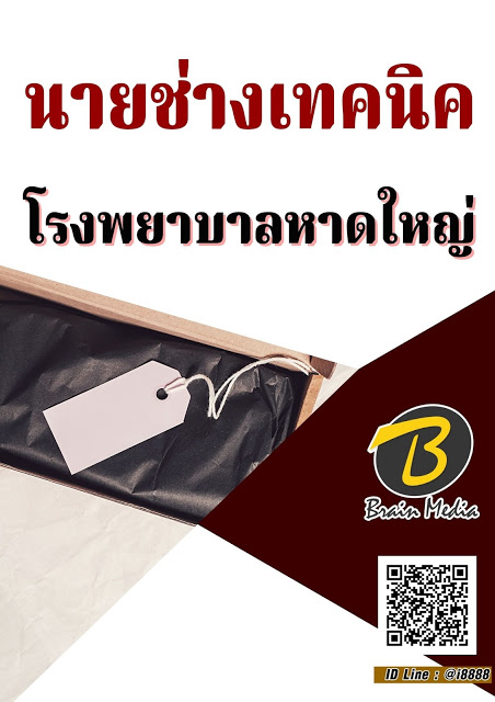 โหลดแนวข้อสอบ นายช่างเทคนิค โรงพยาบาลหาดใหญ่