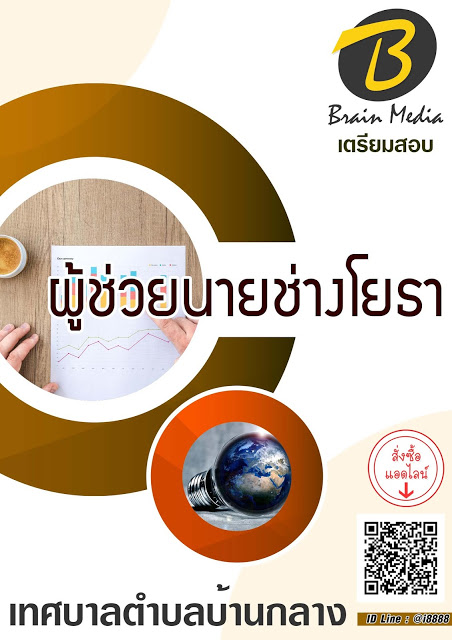 โหลดแนวข้อสอบ ผู้ช่วยนายช่างโยธา เทศบาลตำบลบ้านกลาง