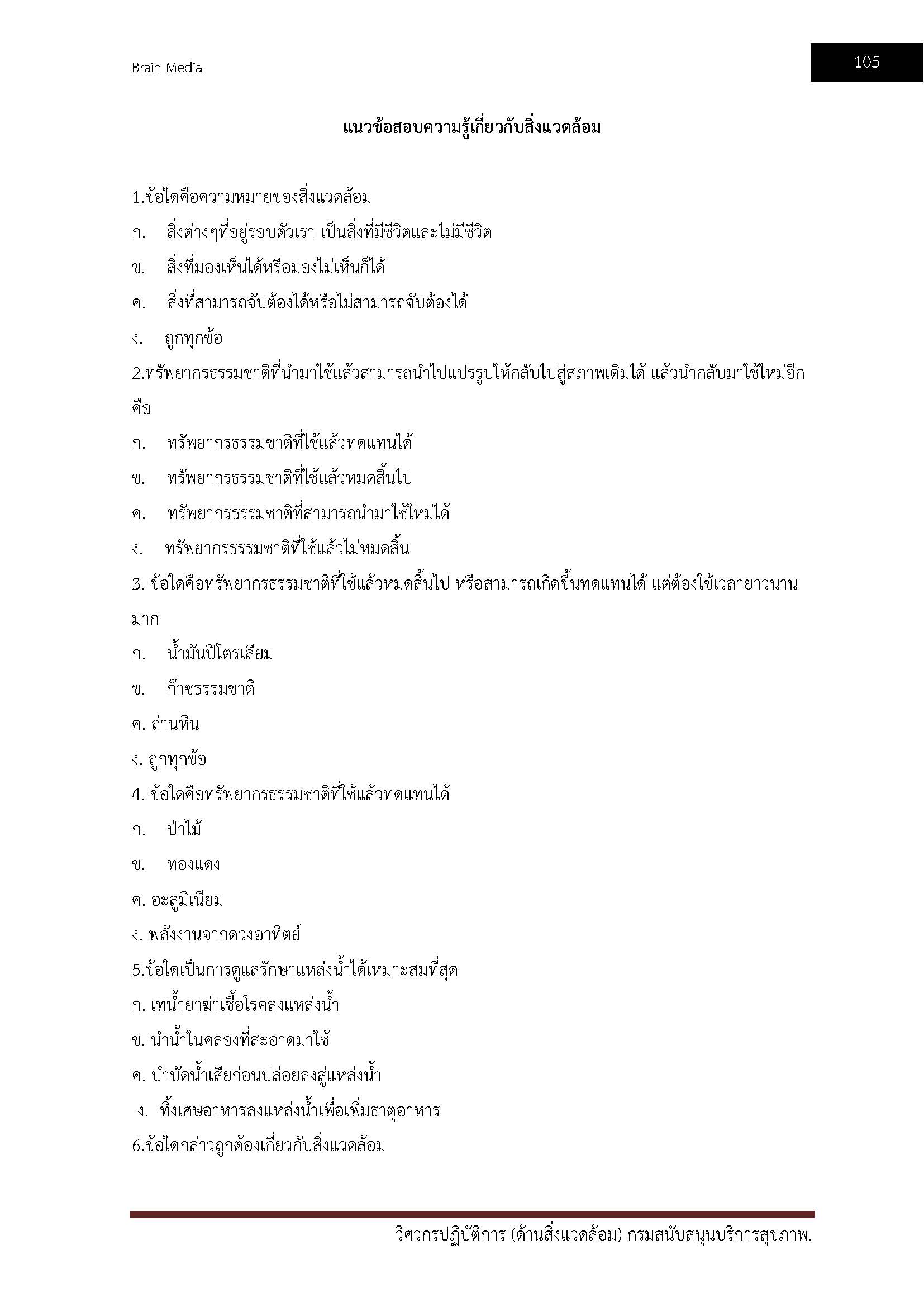โหลดแนวข้อสอบ วิศวกรปฏิบัติการ (ด้านสิ่งแวดล้อม) กรมสนับสนุนบริการสุขภาพ