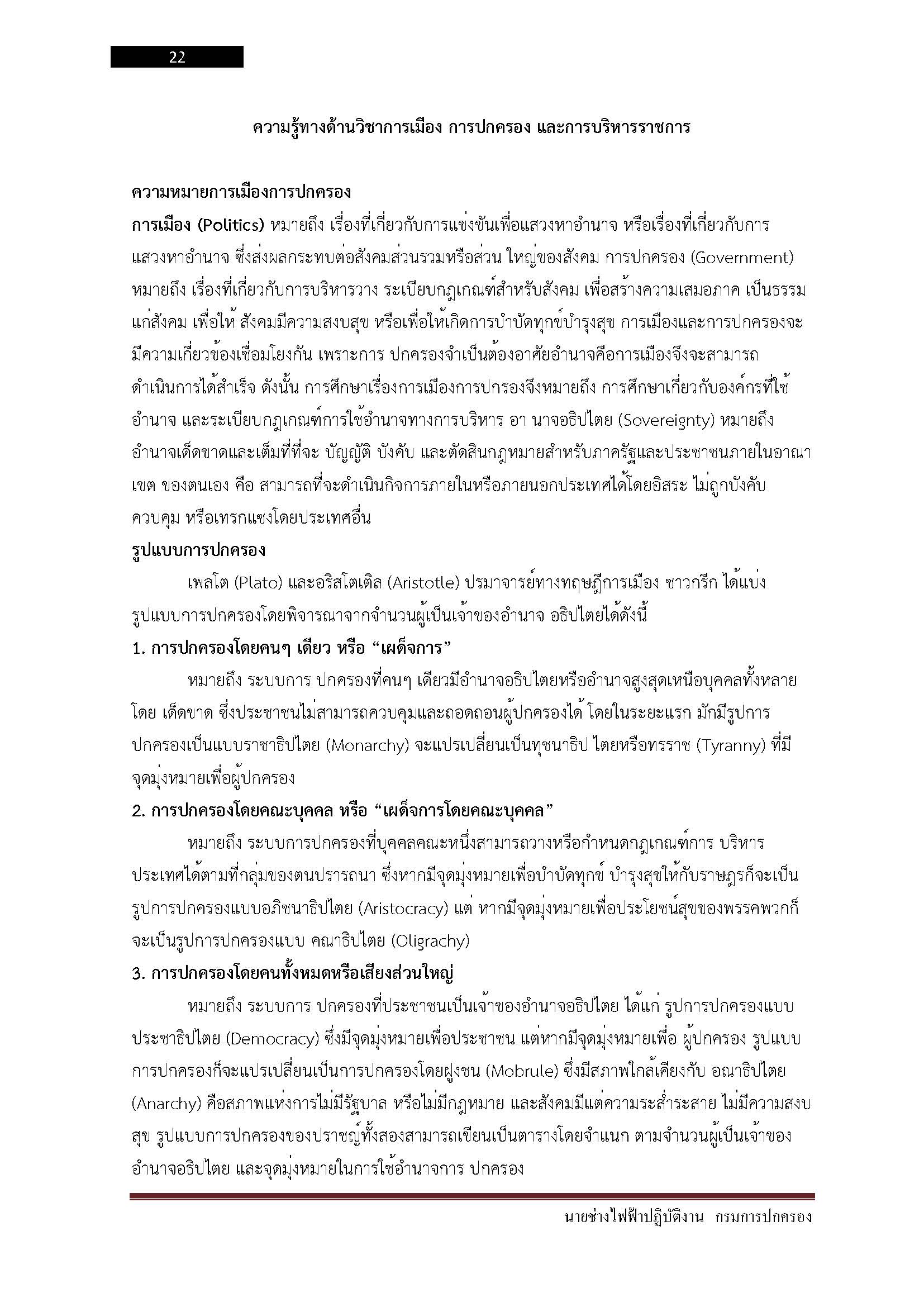 โหลดแนวข้อสอบ นายช่างไฟฟ้าปฏิบัติงาน กรมการปกครอง