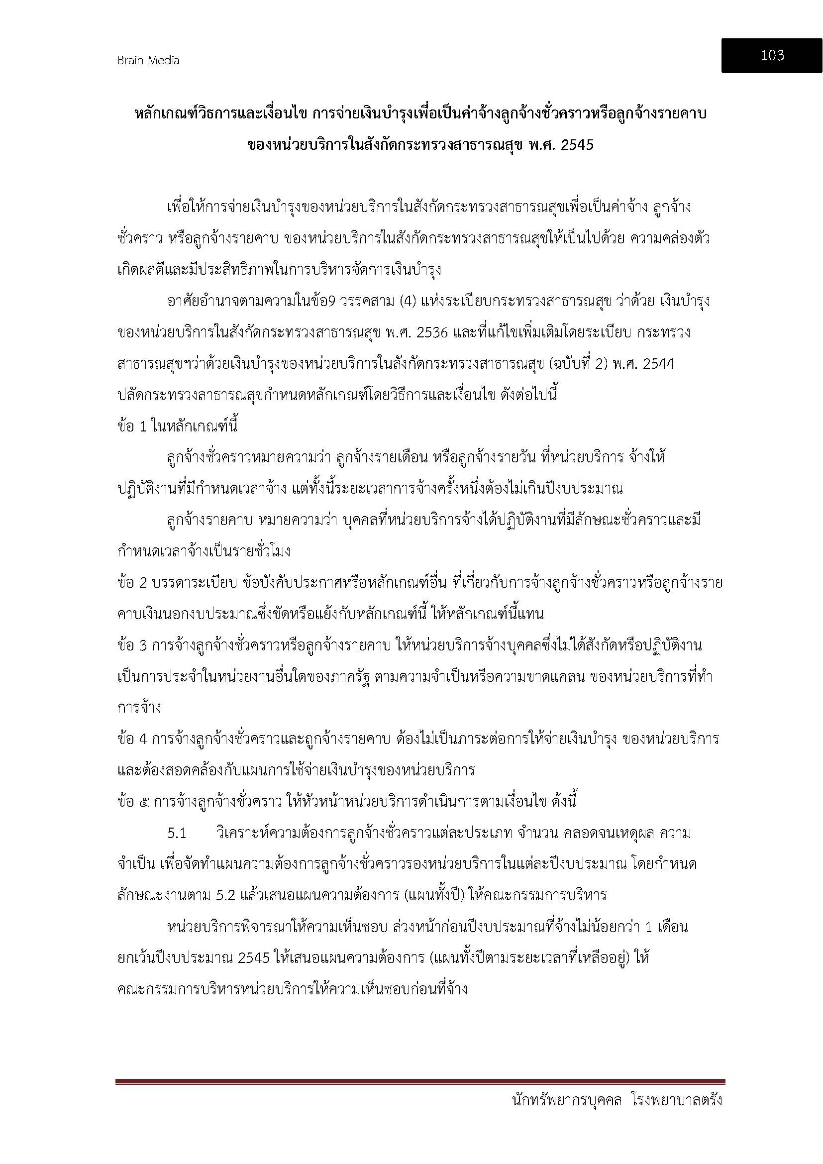 โหลดแนวข้อสอบ นักทรัพยากรบุคคล โรงพยาบาลตรัง