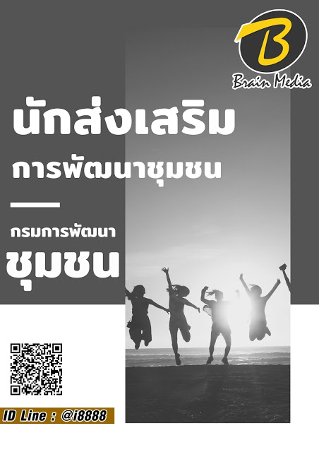 โหลดแนวข้อสอบ นักส่งเสริมการพัฒนาชุมชน กรมการพัฒนาชุมชน