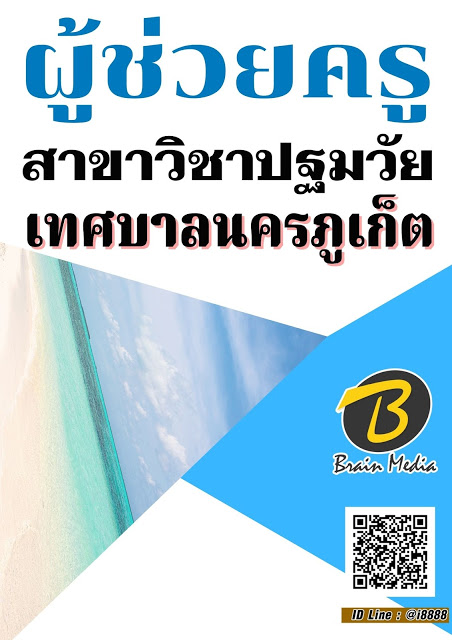 โหลดแนวข้อสอบ ผู้ช่วยครู สาขาวิชาปฐมวัย เทศบาลนครภูเก็ต