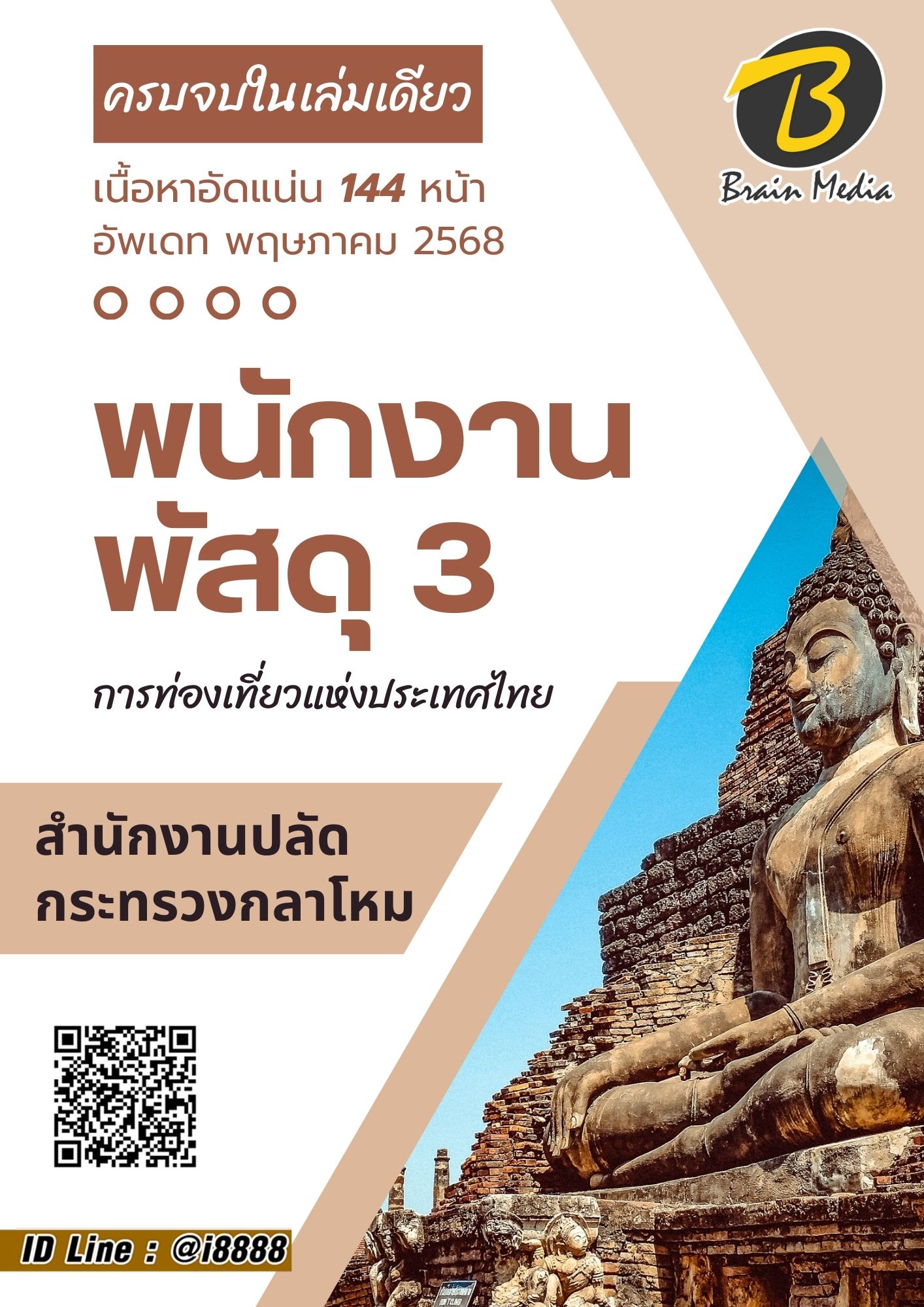 โหลดแนวข้อสอบ พนักงานพัสดุ 3 การท่องเที่ยวแห่งประเทศไทย (ททท.)