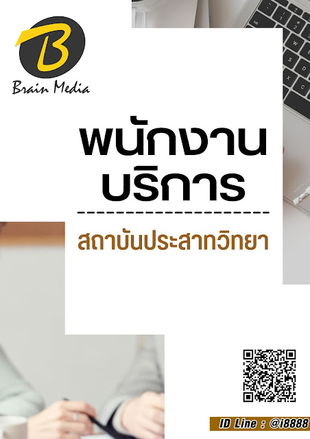 โหลดแนวข้อสอบ พนักงานบริการ สถาบันประสาทวิทยา