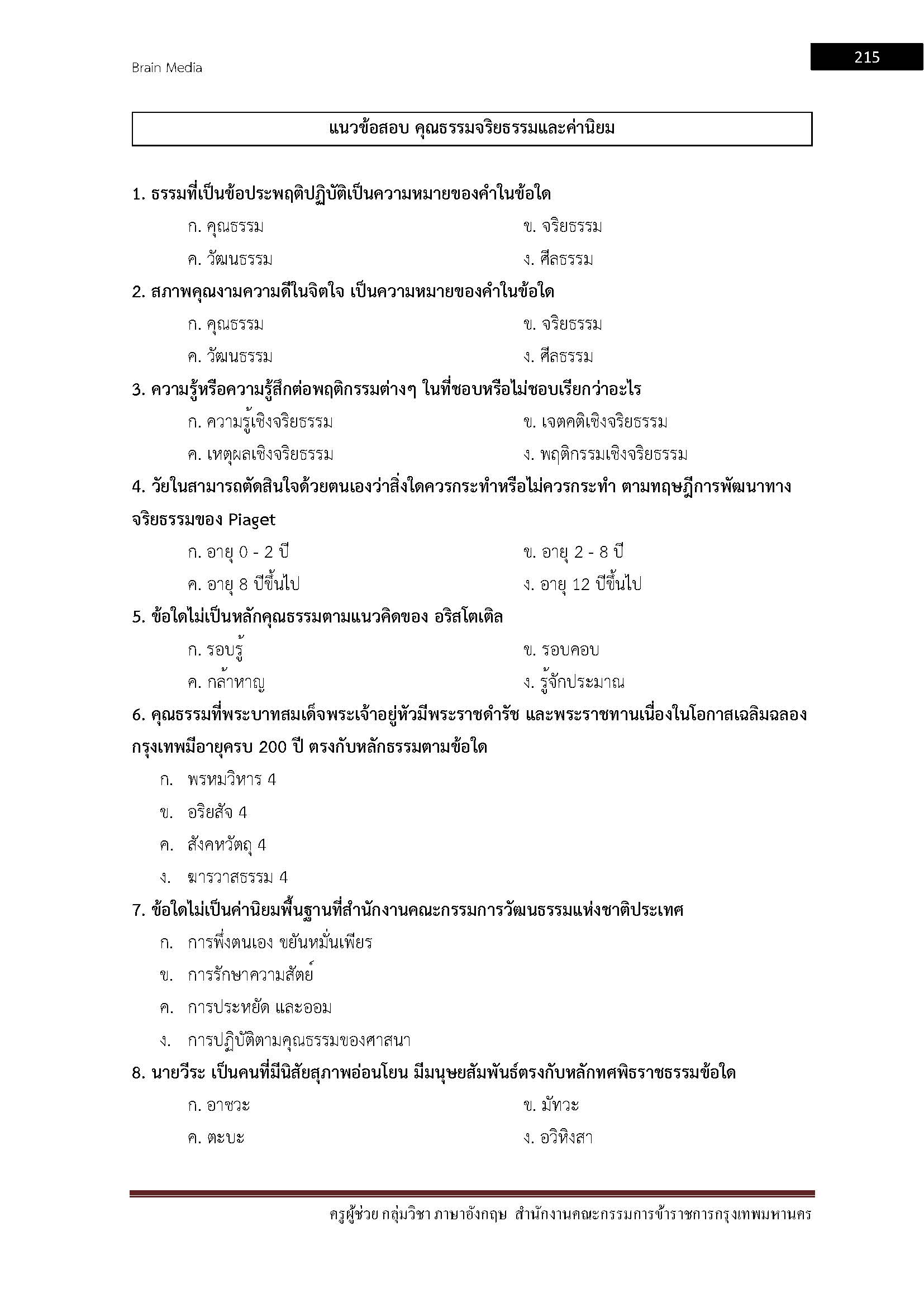 โหลดแนวข้อสอบ ครูผู้ช่วย กลุ่มวิชา ภาษาอังกฤษ สำนักงานคณะกรรมการข้าราชการกรุงเทพมหานคร