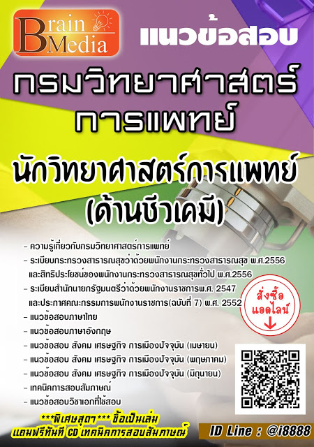 โหลดแนวข้อสอบ นักวิทยาศาสตร์การแพทย์ (ด้านชีวเคมี) กรมวิทยาศาสตร์การแพทย์