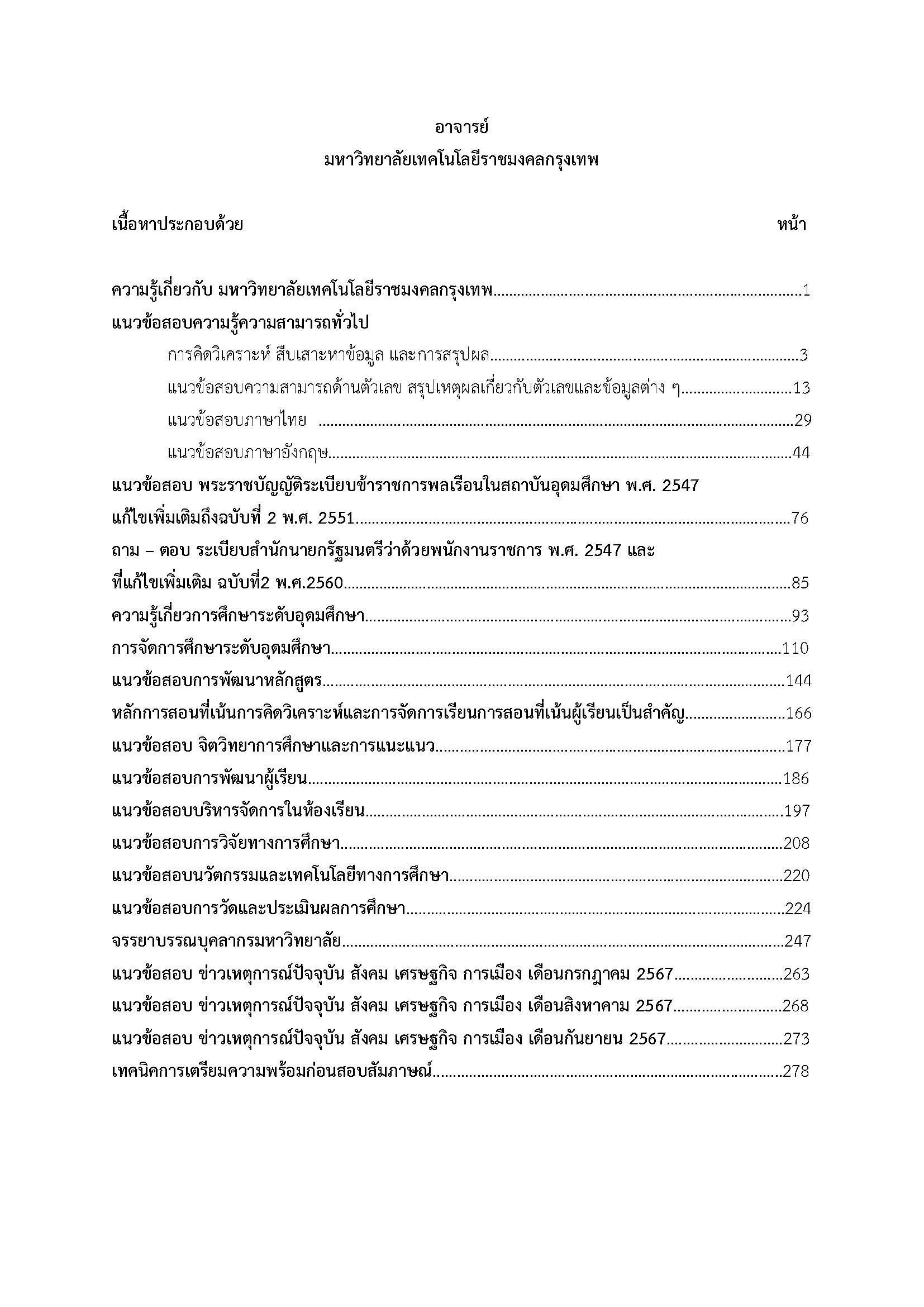 โหลดแนวข้อสอบ อาจารย์ มหาวิทยาลัยเทคโนโลยีราชมงคลกรุงเทพ