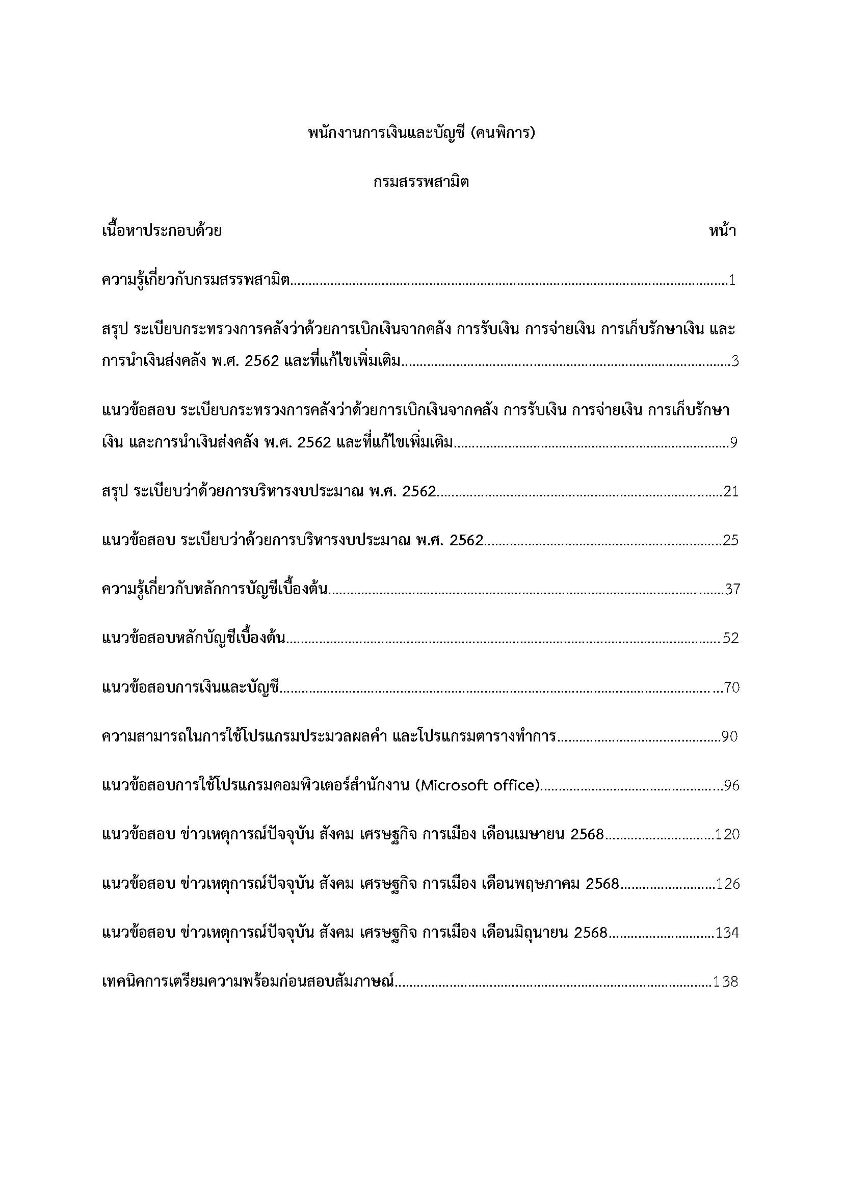 โหลดแนวข้อสอบ พนักงานการเงินละบัญชี (คนพิการ) กรมสรรพสามิต