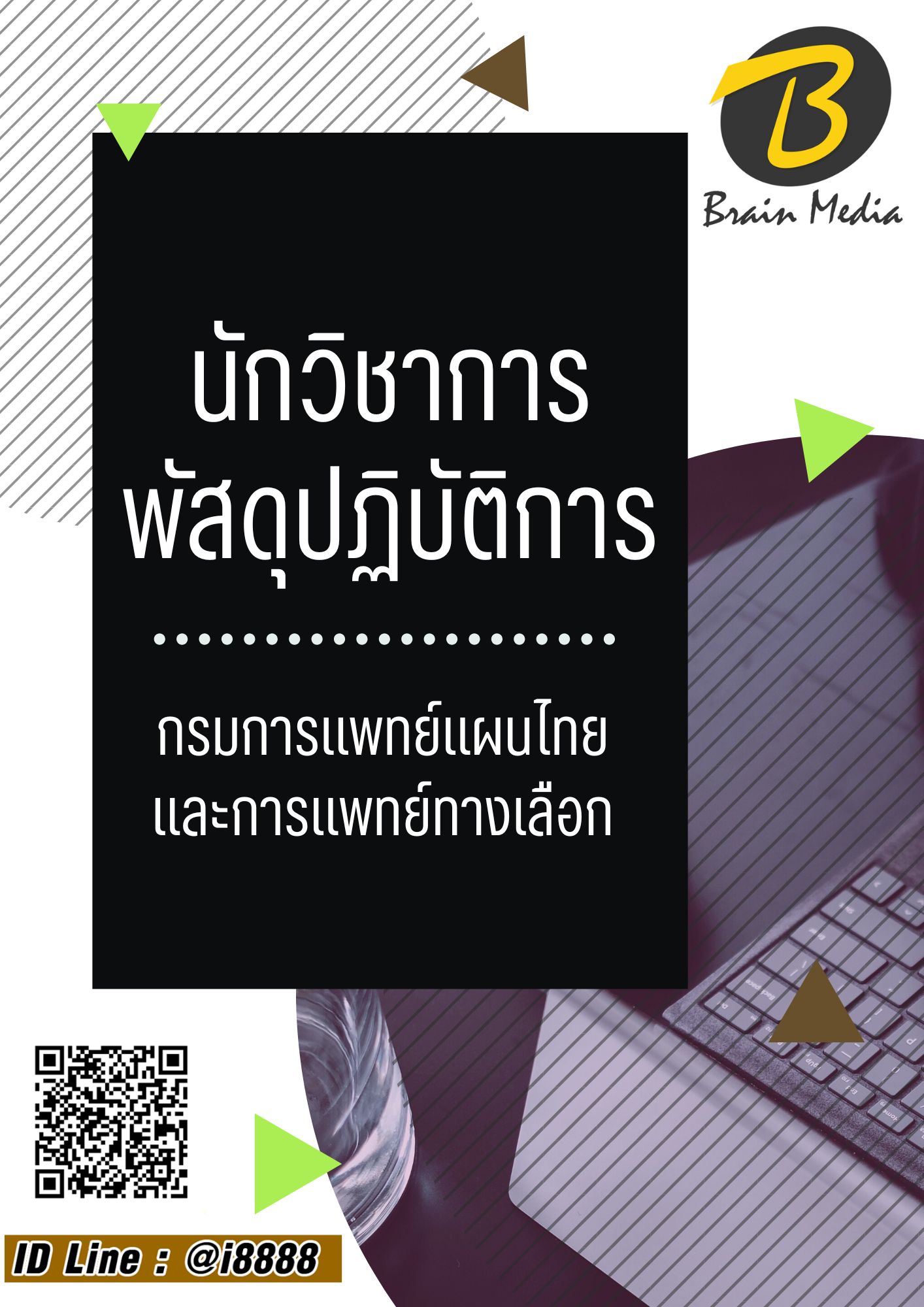 โหลดแนวข้อสอบ นักวิชาการพัสดุปฏิบัติการ กรมการแพทย์แผนไทยและการแพทย์ทางเลือก
