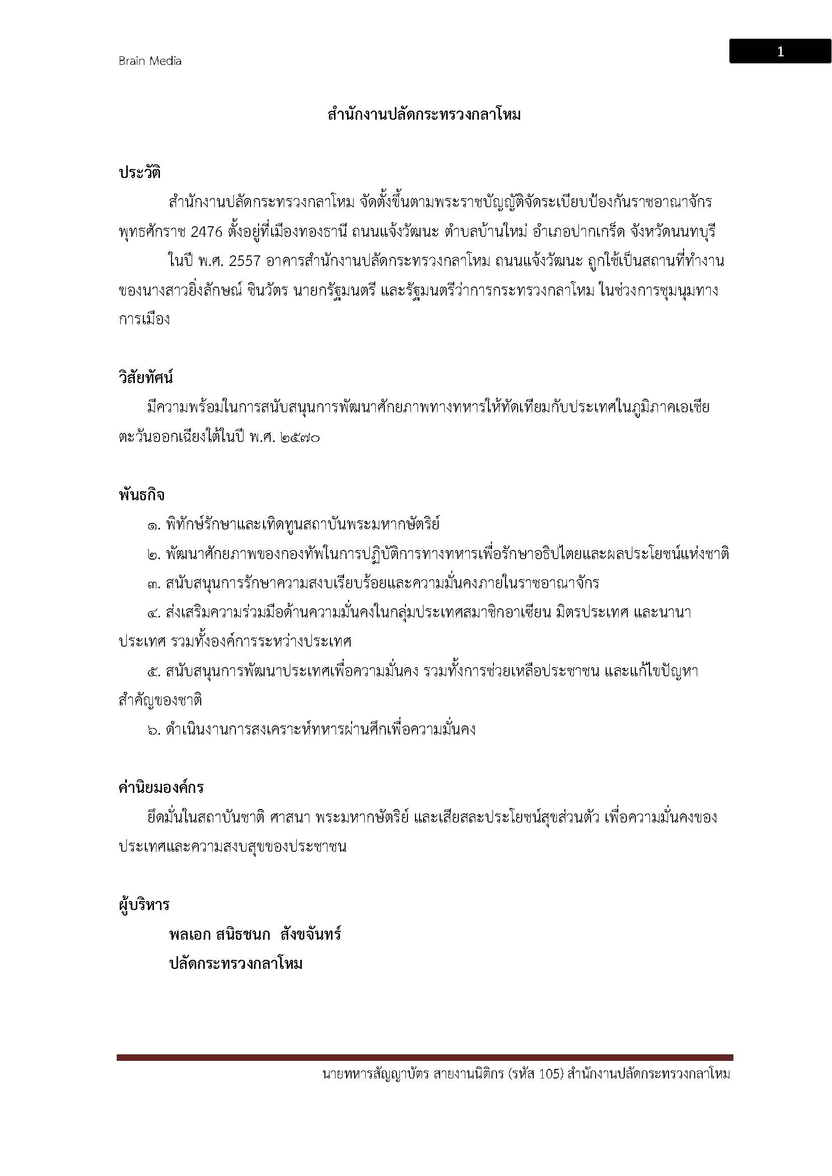 โหลดแนวข้อสอบ นายทหารสัญญาบัตร สายงานนิติกร (รหัส 105-106) สำนักงานปลัดกระทรวงกลาโหม