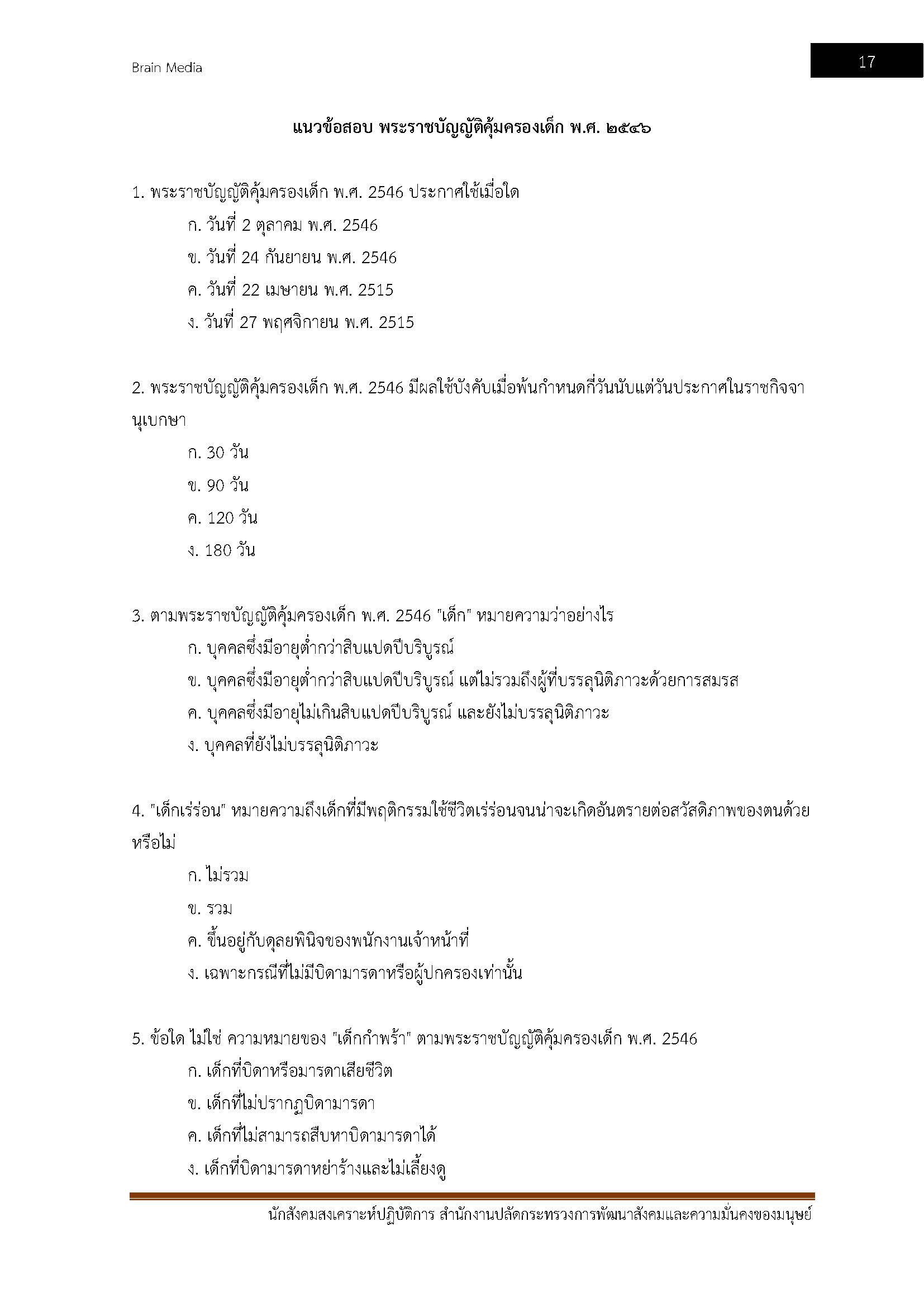 โหลดแนวข้อสอบ นักสังคมสงเคราะห์ปฏิบัติการ สำนักงานปลัดกระทรวงการพัฒนาสังคมและความมั่นคงของมนุษย์