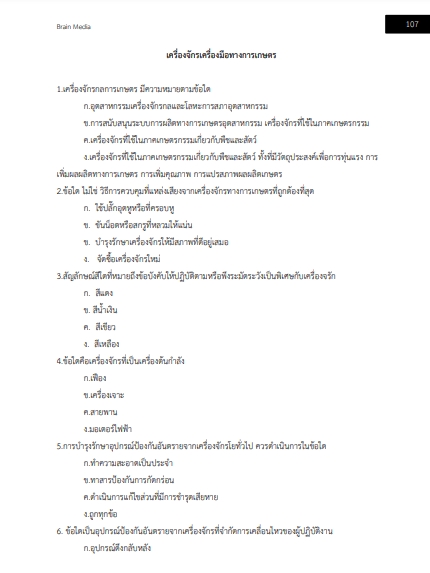 โหลดแนวข้อสอบ เจ้าพนักงานการเกษตรปฏิบัติงาน สำนักงานคณะกรรมการข้าราชการกรุงเทพมหานคร