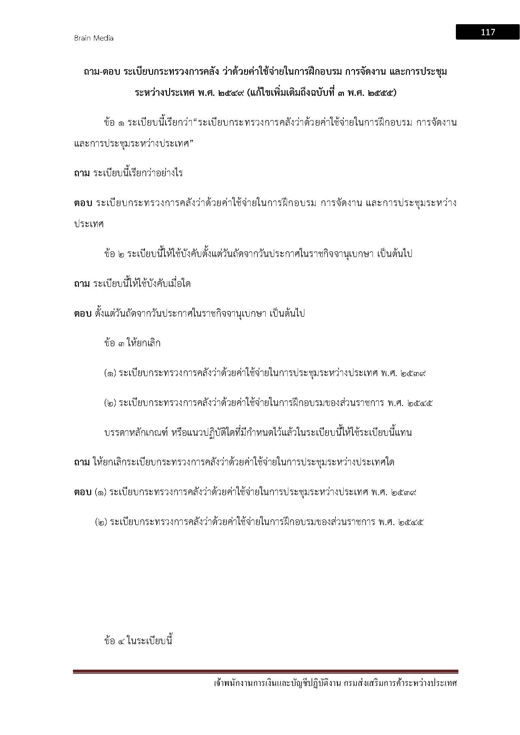 โหลดแนวข้อสอบ เจ้าพนักงานการเงินและบัญชีปฏิบัติงาน กรมส่งเสริมการค้าระหว่างประเทศ