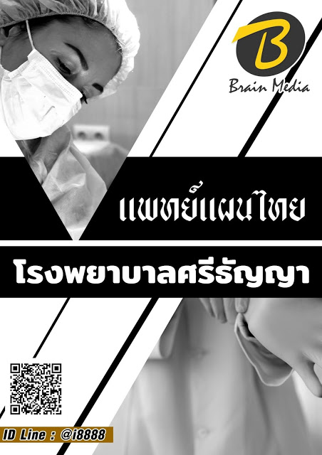 โหลดแนวข้อสอบ แพทย์แผนไทย โรงพยาบาลศรีธัญญา