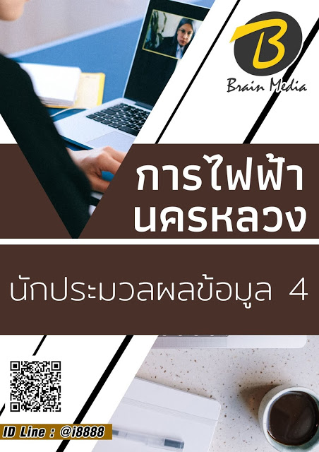 โหลดแนวข้อสอบ นักประมวลผลข้อมูล 4 การไฟฟ้านครหลวง