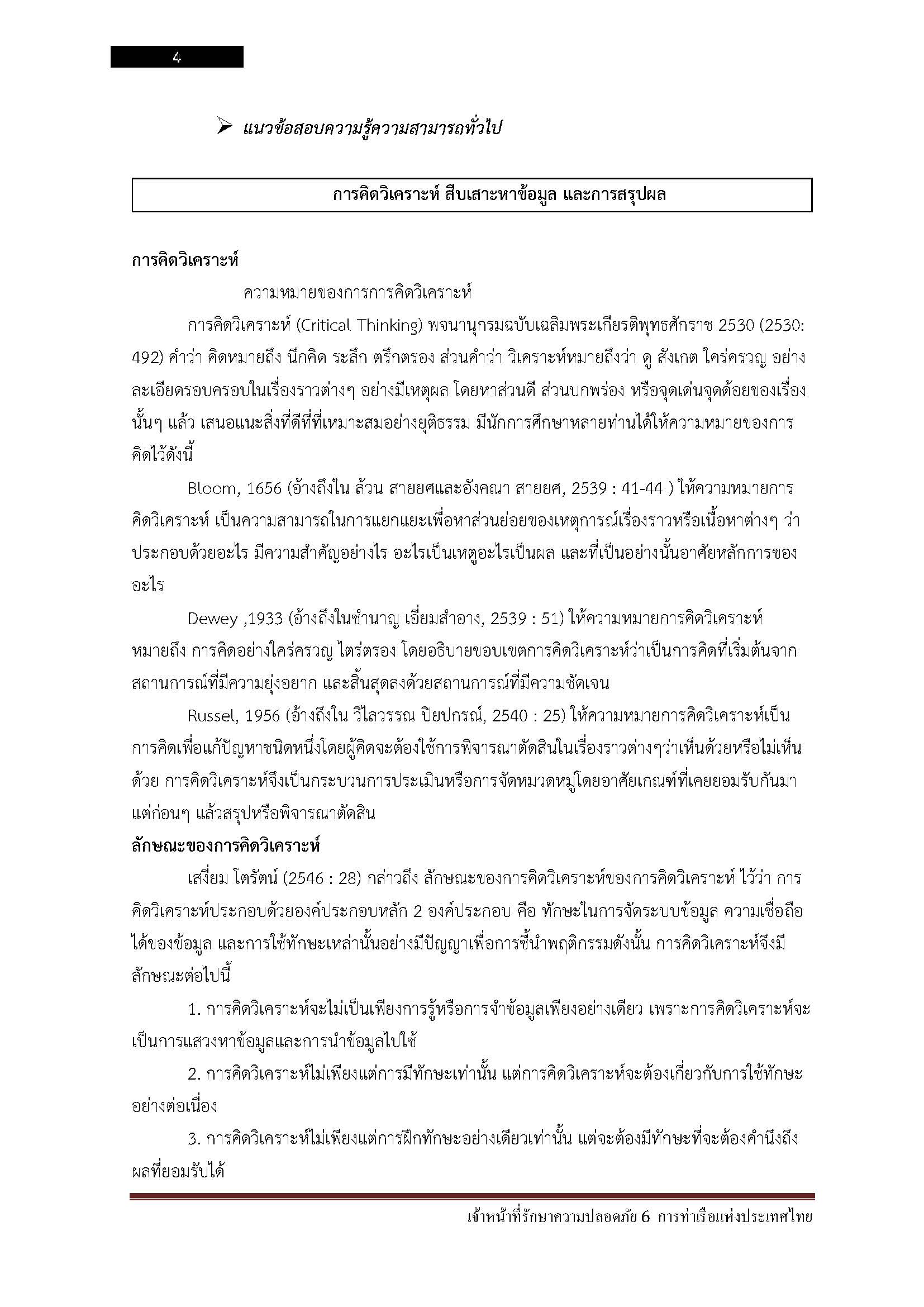 โหลดแนวข้อสอบ เจ้าหน้าที่รักษาความปลอดภัย 6 การท่าเรือแห่งประเทศไทย