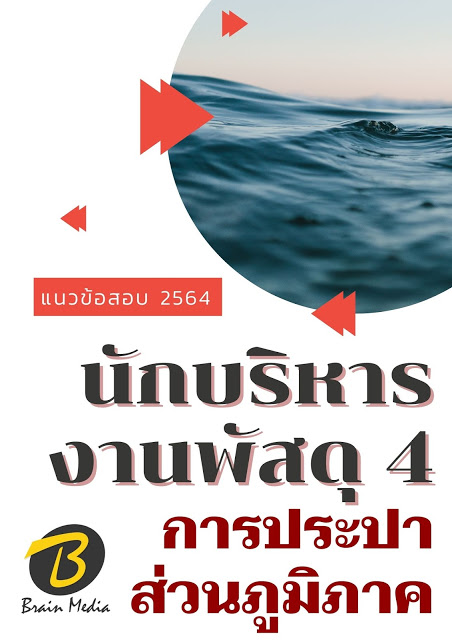 โหลดแนวข้อสอบ นักบริหารงานพัสดุ 4 การประปาส่วนภูมิภาค