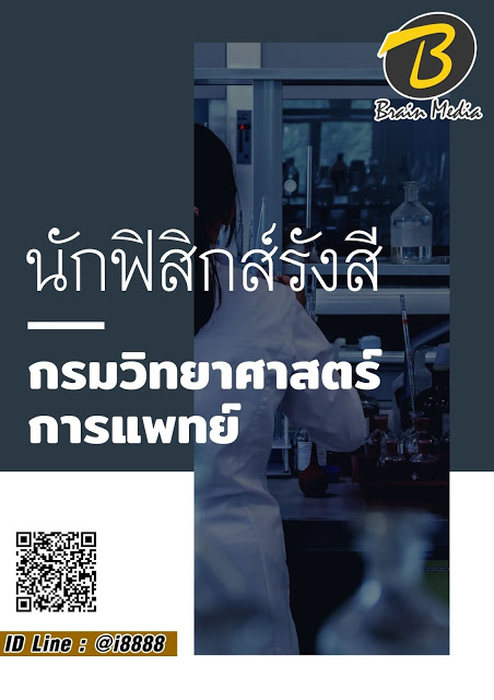 โหลดแนวข้อสอบ นักฟิสิกส์รังสี กรมวิทยาศาสตร์การแพทย์
