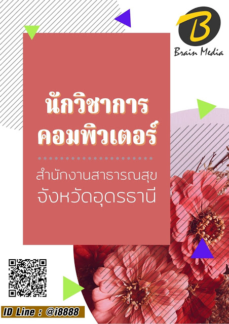 โหลดแนวข้อสอบ นักวิชาการคอมพิวเตอร์ สำนักงานสาธารณสุขจังหวัดอุดรธานี