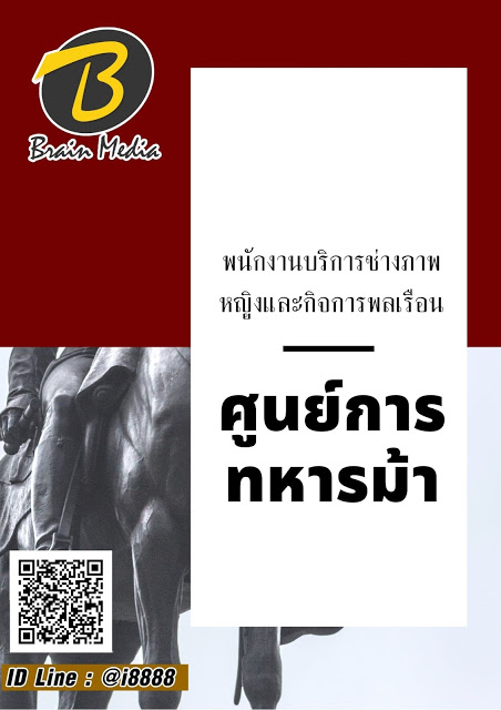 โหลดแนวข้อสอบ พนักงานบริการช่างภาพหญิงและกิจการพลเรือน ศูนย์การทหารม้า