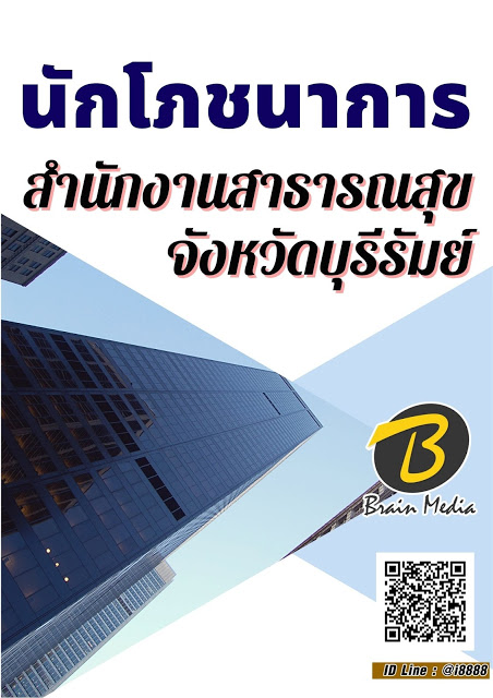 โหลดแนวข้อสอบ นักโภชนาการ สำนักงานสาธารณสุขจังหวัดบุรีรัมย์