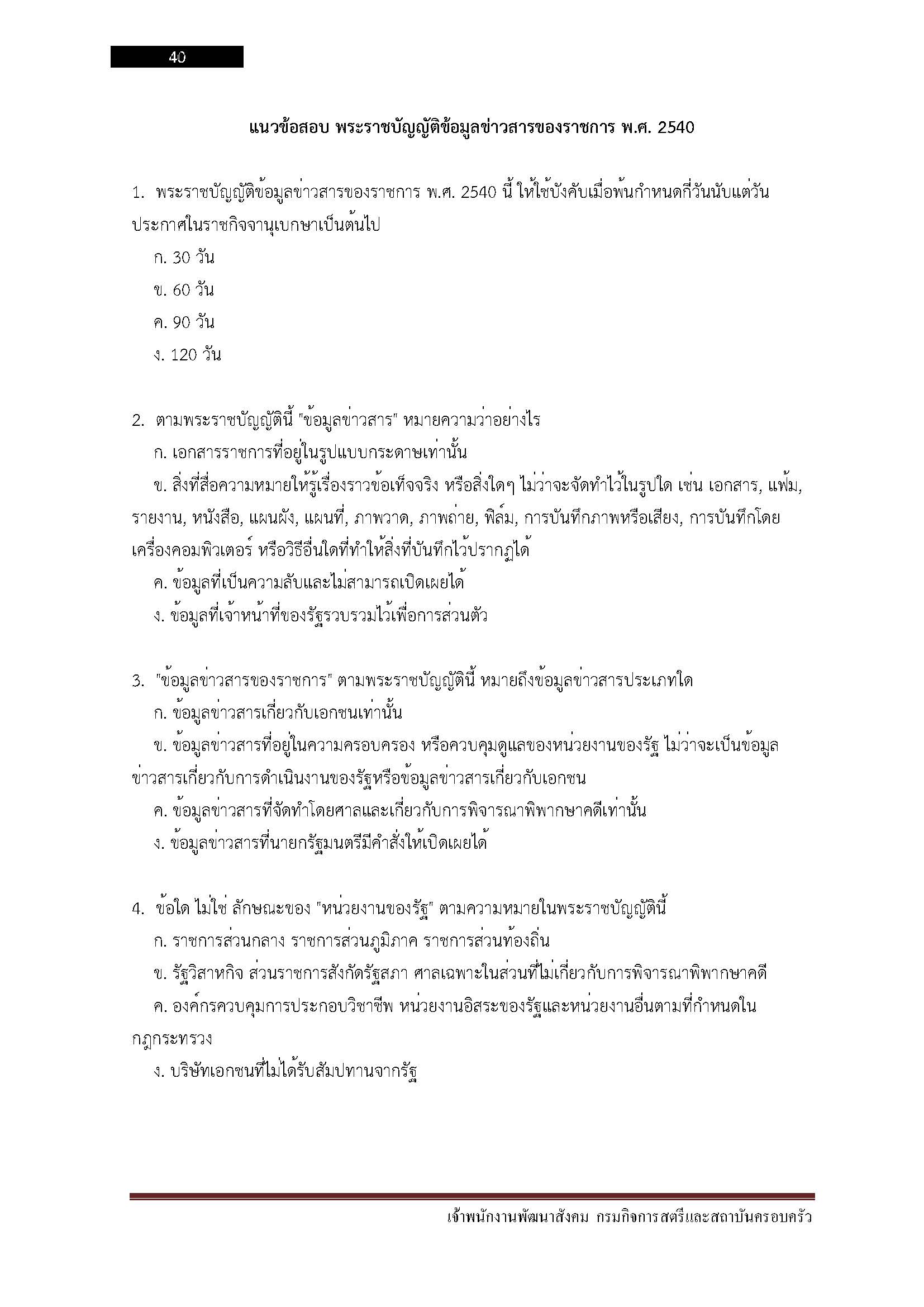 โหลดแนวข้อสอบ เจ้าพนักงานพัฒนาสังคม กรมกิจการสตรีและสถาบันครอบครัว