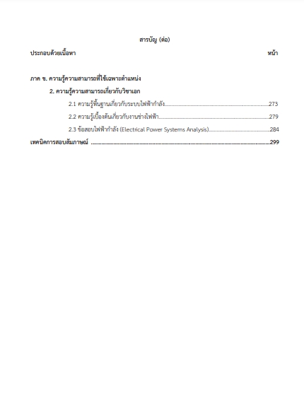โหลดแนวข้อสอบ ครูผู้ช่วย ช่างไฟฟ้ากำลัง สำนักงานคณะกรรมการการอาชีวศึกษา