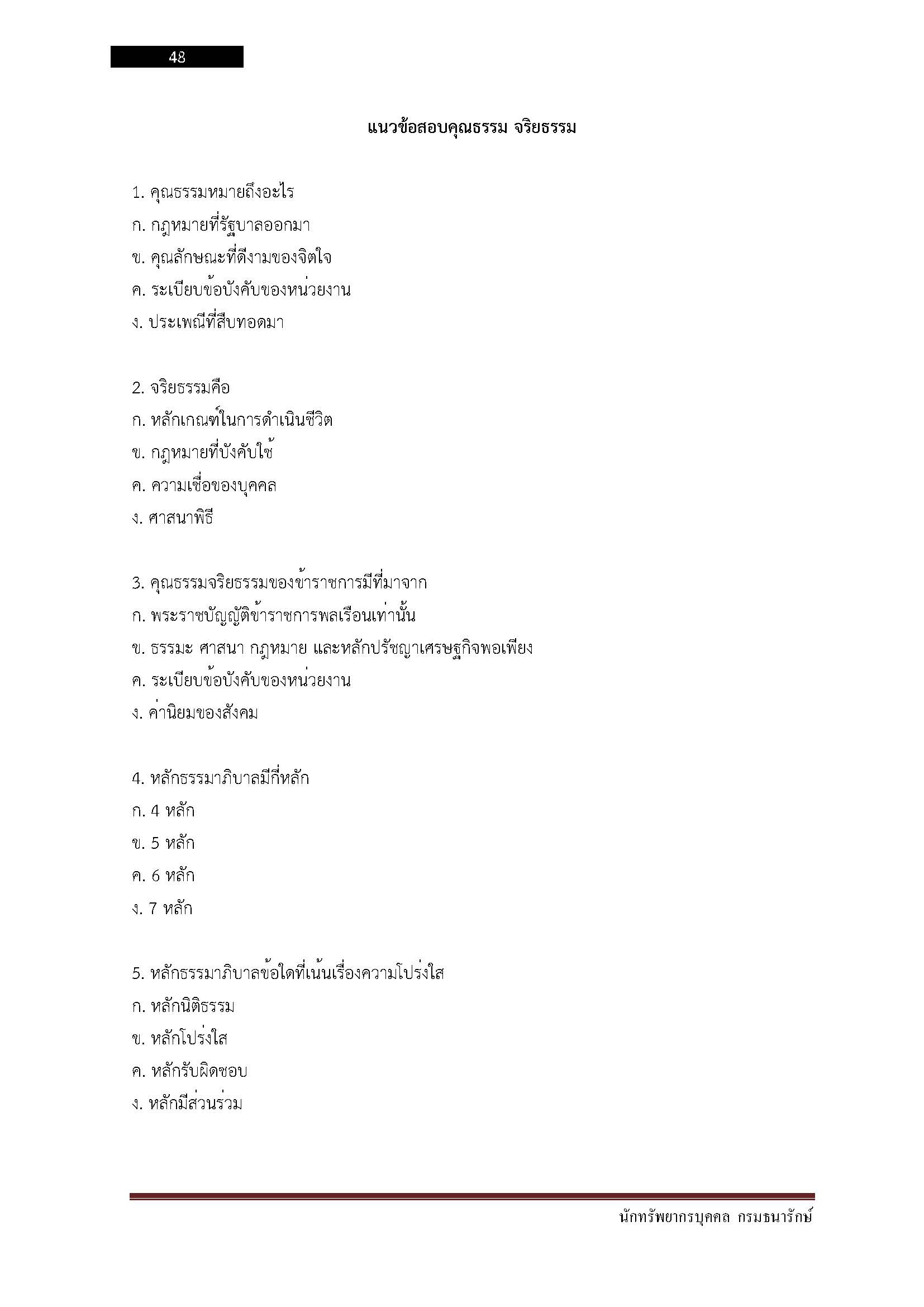 โหลดแนวข้อสอบ นักทรัพยากรบุคคล กรมธนารักษ์