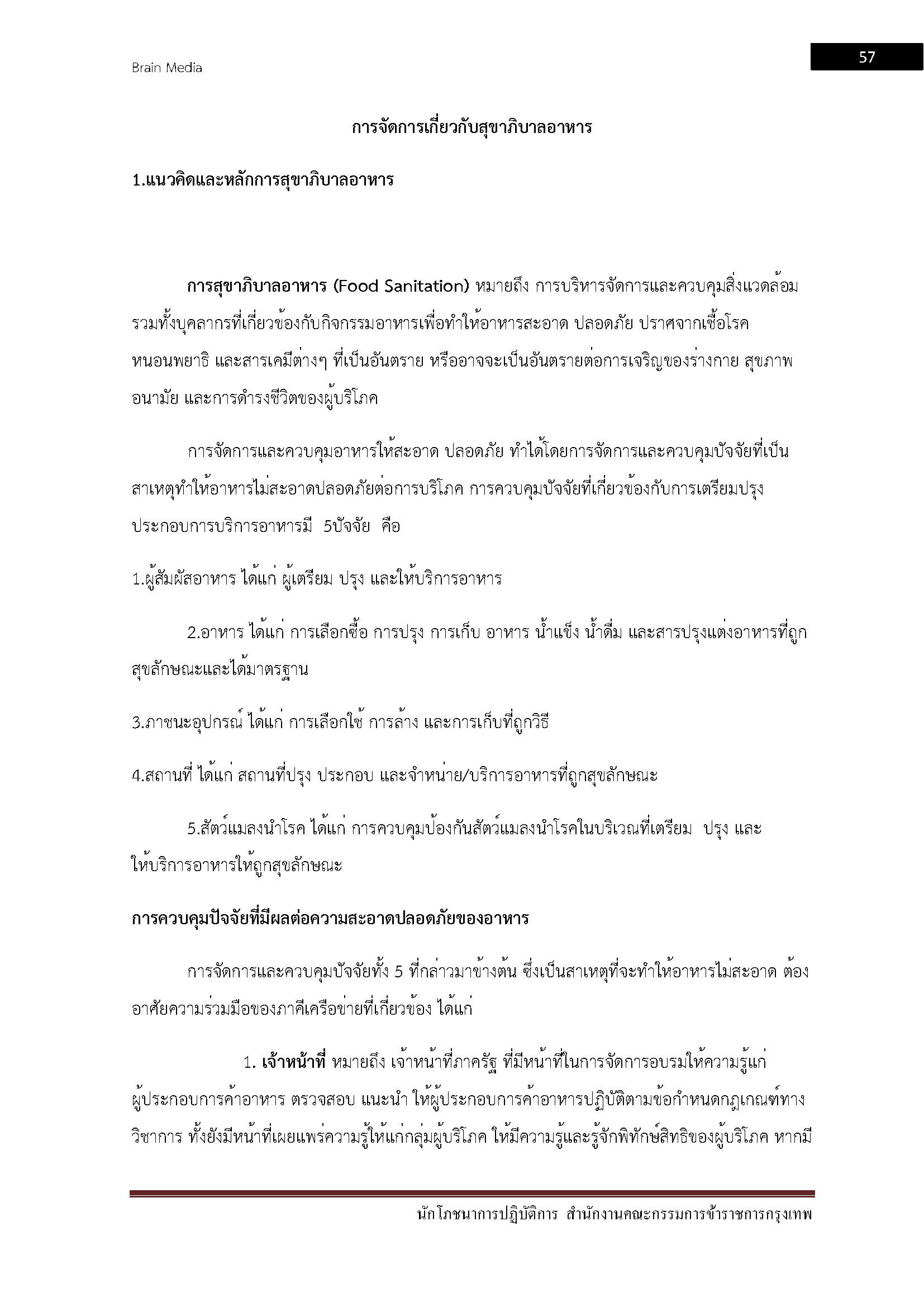 โหลดแนวข้อสอบ นักโภชนาการปฏิบัติการ สำนักงานคณะกรรมการข้าราชการกรุงเทพมหานคร (กทม.)