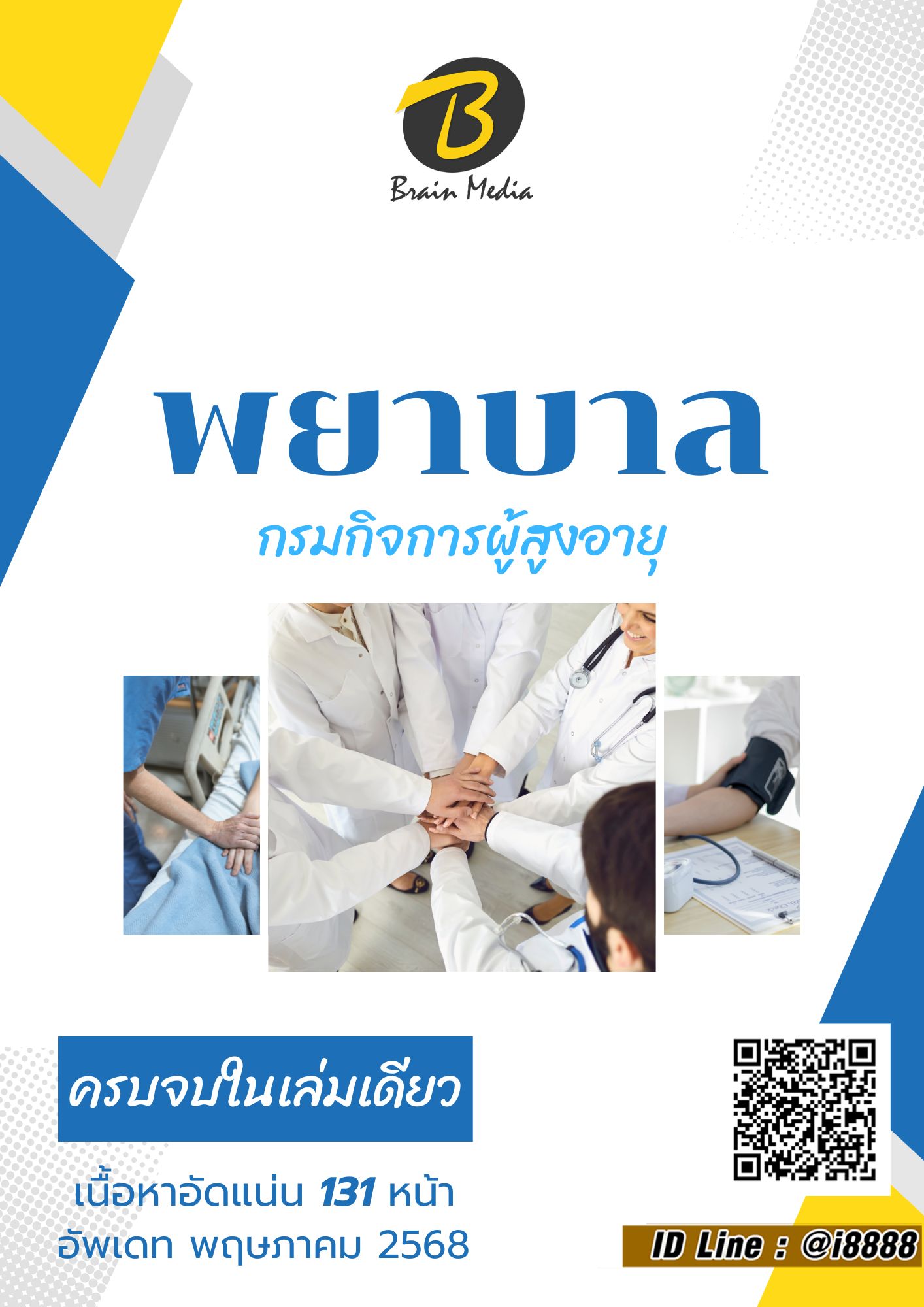 โหลดแนวข้อสอบ พยาบาล กรมกิจการผู้สูงอายุ