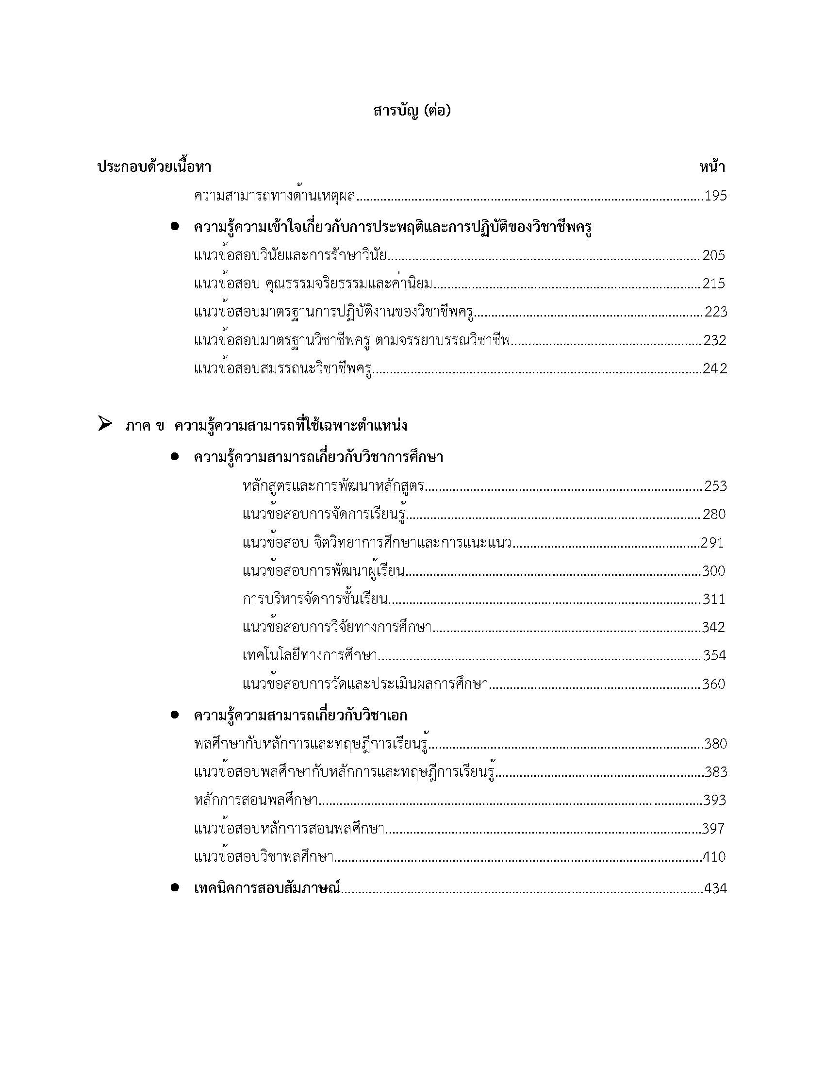 โหลดแนวข้อสอบ ครูผู้ช่วย กลุ่มวิชา พลศึกษา สำนักงานคณะกรรมการข้าราชการกรุงเทพมหานคร