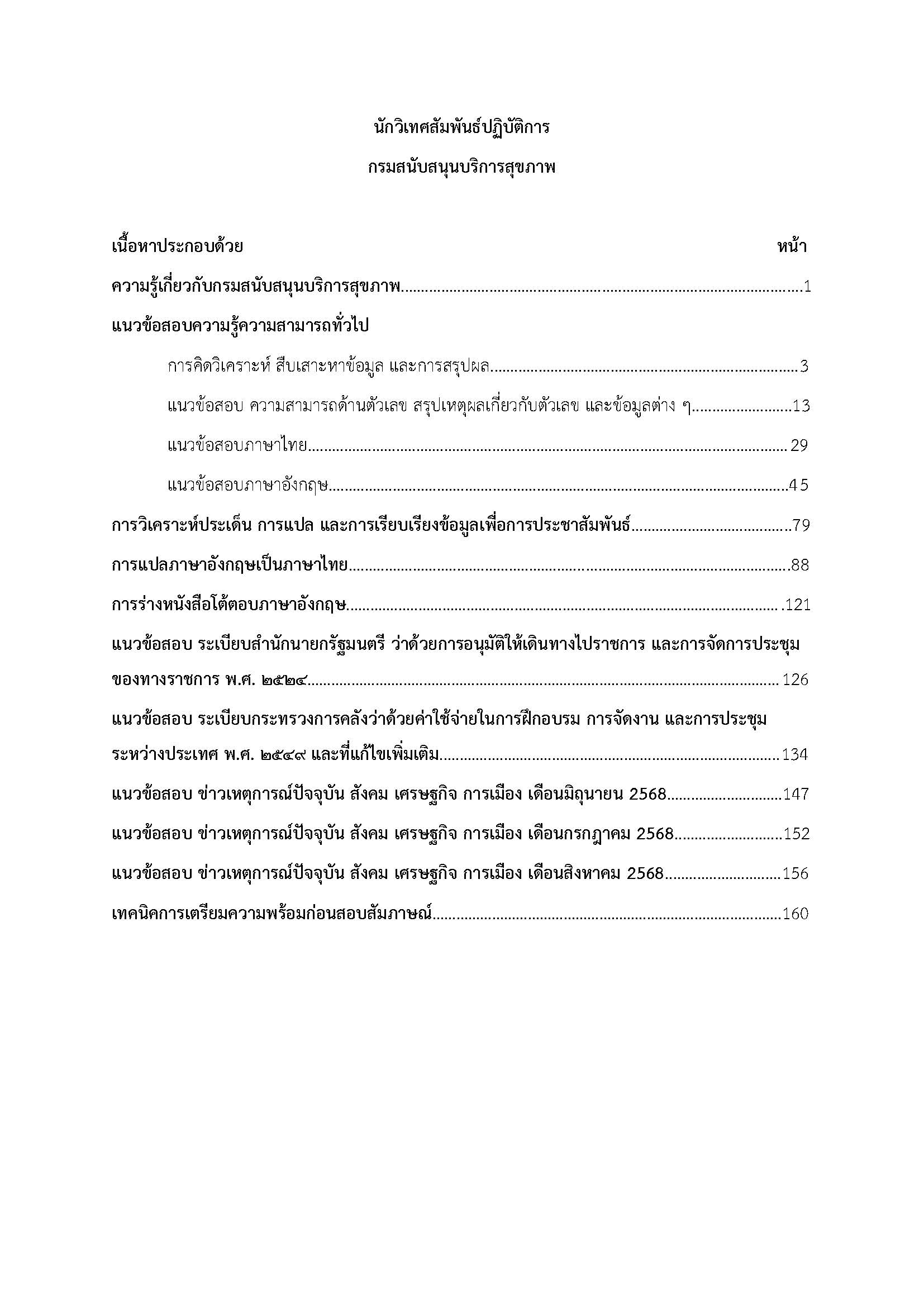 โหลดแนวข้อสอบ นักวิเทศสัมพันธ์ปฏิบัติการ กรมสนับสนุนบริการสุขภาพ