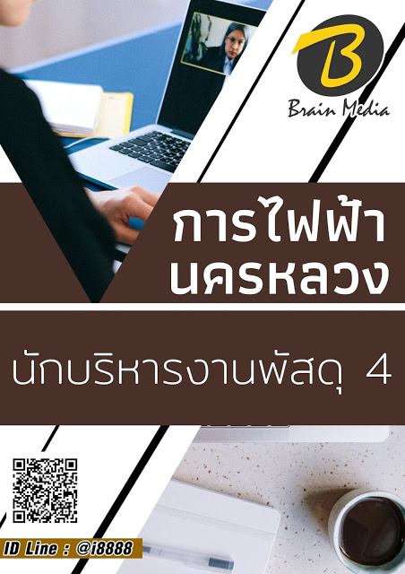 โหลดแนวข้อสอบ นักบริหารงานพัสดุ 4 การไฟฟ้านครหลวง